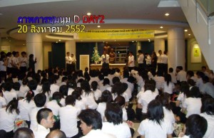 ภาพการชุมนุมใหญ่ นักศึกษาแพทย์รังสิต 20สิงหาคม2552