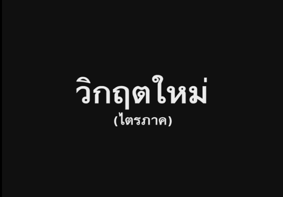 แพทย์รังสิต 2553