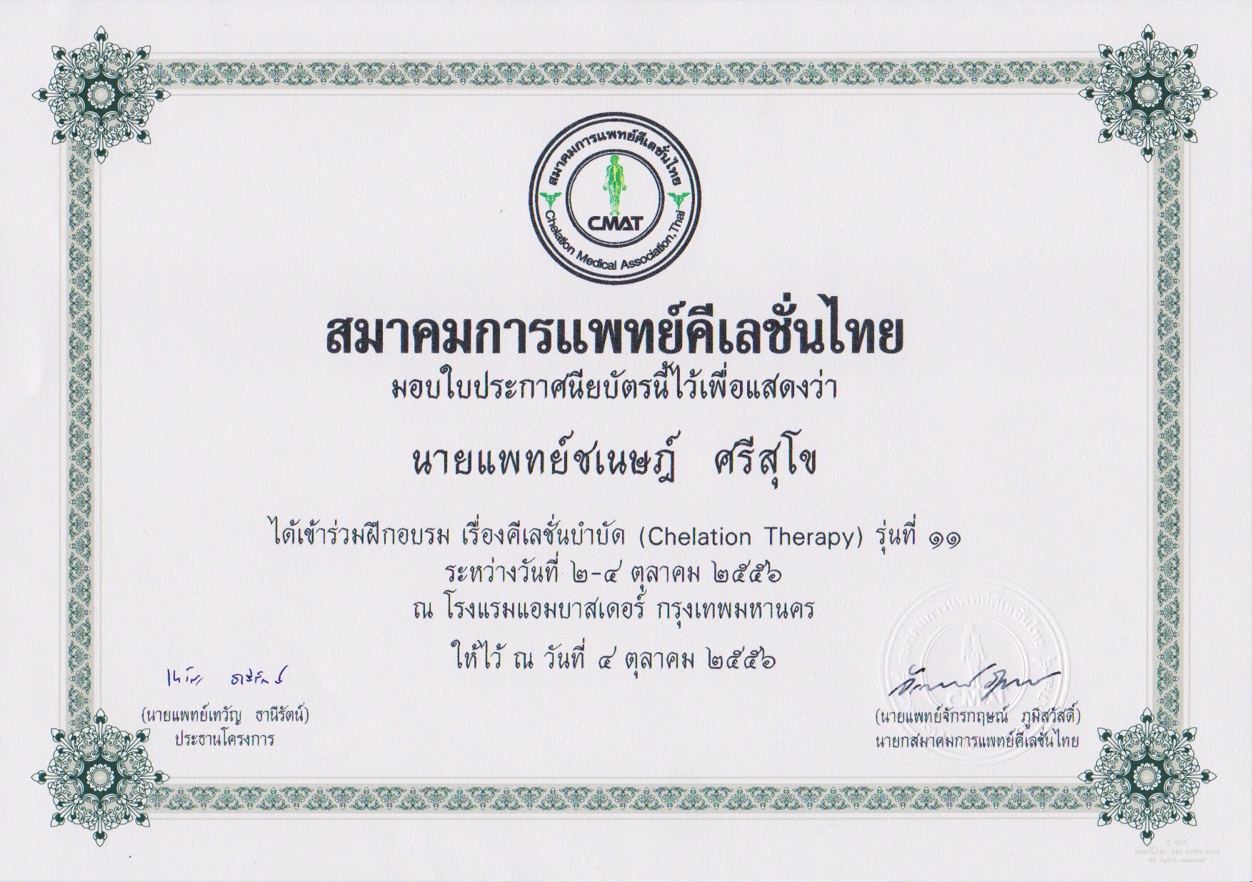 Chanesd and CMAT 2013's certification of attendance ประวัติ ชเนษฎ์ ศรีสุโข (แพทย์)