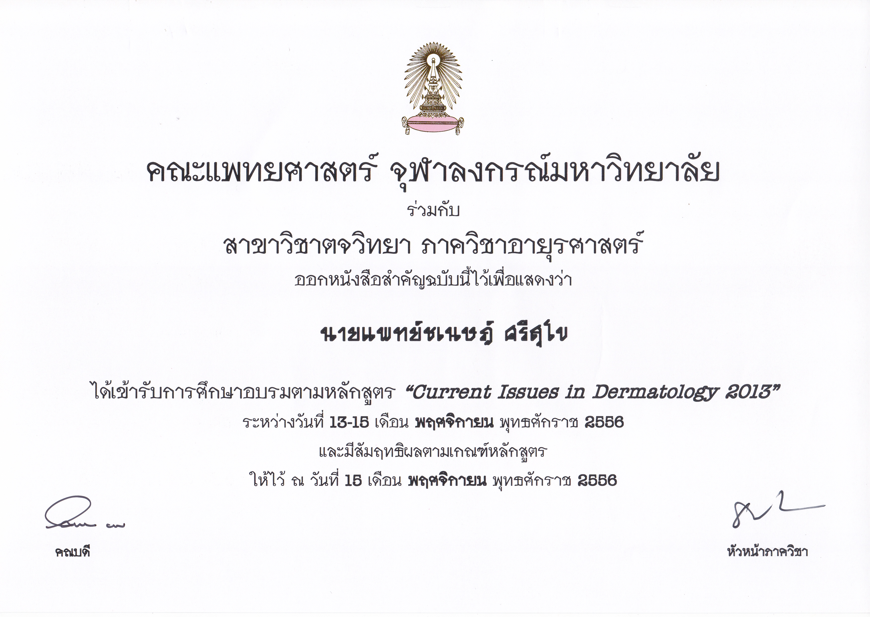 cert Chula late 2013 Chanesd Srisukho ประวัติ ชเนษฎ์ ศรีสุโข (แพทย์)