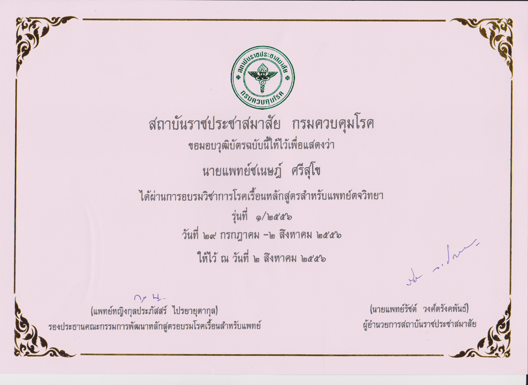 Leprosy institute certification in 2013 ประวัติ ชเนษฎ์ ศรีสุโข (แพทย์)